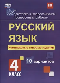 Купить Русский язык. 4 класс. Комплексные типовые задания. 10 вариантов. ФГОС — Фото №1
