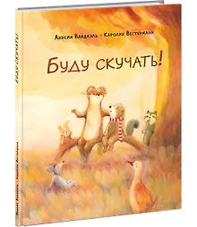 Купить Буду скучать!: сказка — Фото №1