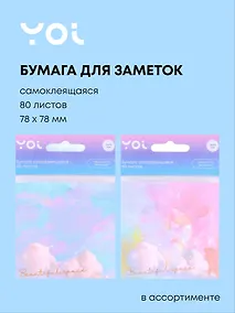 Купить Блок для записей Yoi, "Нежность неба", 80 листов, в ассортименте — Фото №1