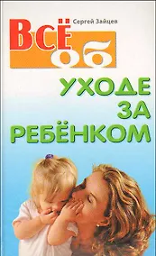 Купить Все об уходе за ребенком 2-е изд. — Фото №1