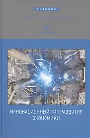 Купить Инновационный тип развития экономики. Учебник — Фото №1