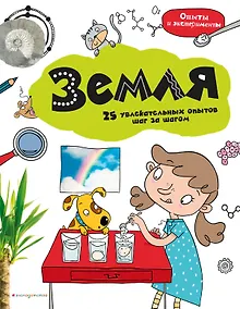 Купить Земля: 25 увлекательных опытов шаг за шагом — Фото №1