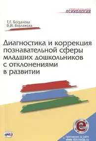 Купить Диагностика и коррекция познавательной сферы младших дошкольников отклонениями развитии. Книга+CD — Фото №1