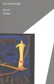 Купить Книга Джана — Фото №1