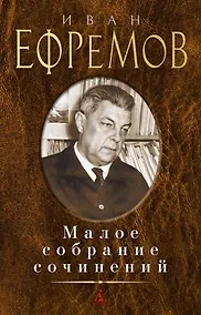 Купить Малое собрание сочинений — Фото №1