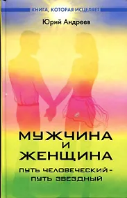 Купить Мужчина и женщина  : путь человеческий - путь звездный — Фото №1