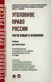 Купить Уголовное право России. Части Общая и Особенная: учебник для бакалавров — Фото №1