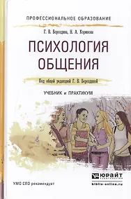 Купить Психология общения. Учебник и практикум для СПО — Фото №1