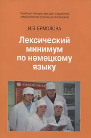 Купить Лексический минимум по немецкому языку. Учебное пособие — Фото №1