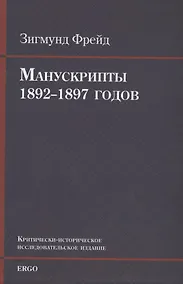Купить Манускрипты 1892–1897 годов из переписки с В. Флиссом. Критически-историческое исследовательское издание — Фото №1