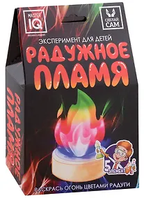 Купить Эксперимент для детей "Радужное пламя" — Фото №1
