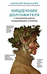 Купить Кишечник долгожителя. 7 принципов диеты, замедляющей старение. 2-е издание — Фото №1