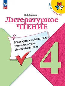 Купить Литературное чтение. 4 класс. Предварительный контроль, текущий контроль, итоговый контроль — Фото №1