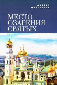 Купить Место озарения святых — Фото №1