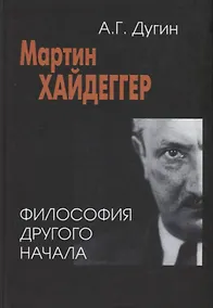 Купить Мартин Хайдеггер: философия другого Начала — Фото №1