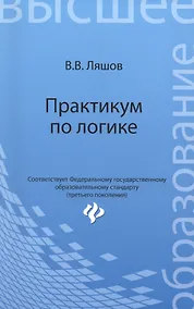 Купить Практикум по логике — Фото №1