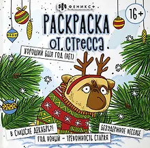 Купить Раскраска от стресса. "Хороший был год (Нет)" — Фото №1