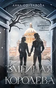 Купить Змеиная королева — Фото №1