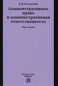 Купить Административное право и административная ответственность — Фото №1
