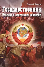 Купить Государственник. Рассказ о советском человеке — Фото №1