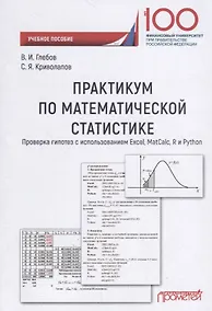 Купить Практикум по математической статистике. Проверка гипотез с использованием Excel, MatCalc, R и Python — Фото №1