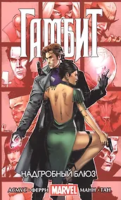 Купить Гамбит. Том 2. Надгробный блюз — Фото №1