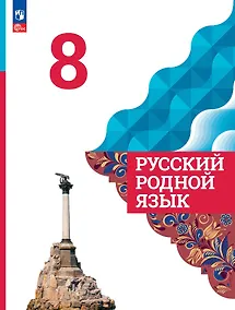 Купить Русский родной язык. 8 класс. Учебник — Фото №1