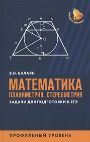 Купить Математика:планиметрия.Стереометрия:задачи:профил.уровень — Фото №1