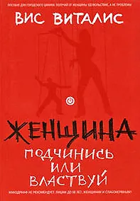Купить Женщина: подчинись или властвуй — Фото №1