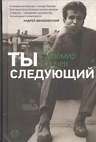 Купить Ты следующий — Фото №1