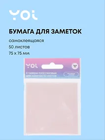 Купить Блок бумаги 75*75 самоклеящийся 50 листов, пластик, розовый — Фото №1