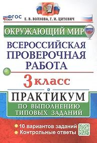 Купить Всероссийская проверочная работа. Окружающий мир. 3 класс. Практикум по выполнению типовых заданий. 10 вариантов заданий. Контрольные ответы — Фото №1