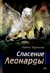 Купить Спасение Леонарды — Фото №1