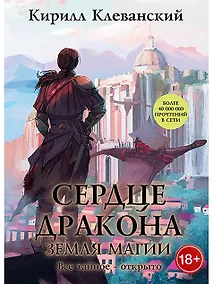 Купить Сердце Дракона. Кн. 6: Земля Магии — Фото №1