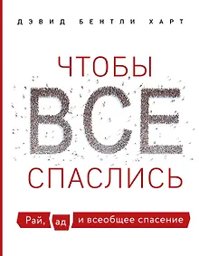 Купить Чтобы все спаслись. Рай, ад и всеобщее спасение — Фото №1