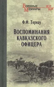 Купить Воспоминания кавказского офицера — Фото №1
