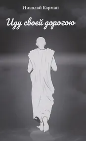 Купить Иду своей дорогою — Фото №1