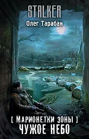 Купить Марионетки Зоны. Чужое небо — Фото №1