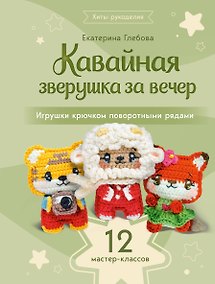 Купить Кавайная зверушка за вечер. Игрушки крючком поворотными рядами — Фото №1