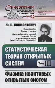 Купить Статистическая теория открытых систем. Том III. Физика квантовых открытых систем — Фото №1