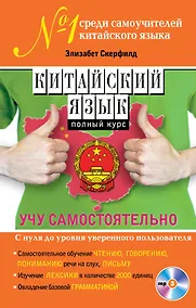 Купить Китайский язык. Полный курс. Учу самостоятельно (+CD) — Фото №1