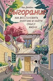 Купить Выгорание: как восстановить энергию и найти смысл жизни — Фото №1