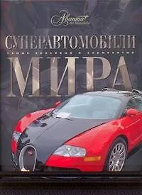 Купить Суперавтомобили мира — Фото №1