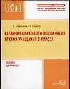Купить Развитие слухового восприятия глухих учащихся 3 класса — Фото №1