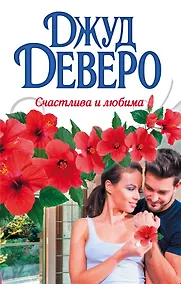 Купить Счастлива и любима — Фото №1