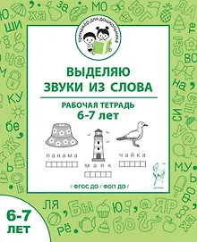 Купить Выделяю звуки из слова. Рабочая тетрадь для детей 6-7 лет. ФГОС ДО и ФОП ДО — Фото №1