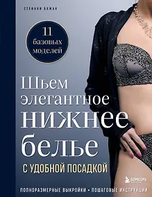 Купить Шьем элегантное нижнее белье с удобной посадкой. Полноразмерные выкройки, пошаговые инструкции — Фото №1