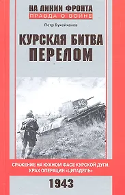 Купить Курская битва. Перелом. Сражение на южном фасе Курской дуги. Крах операции "Цитадель" — Фото №1