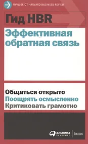 Купить Гид HBR Эффективная обратная связь — Фото №1