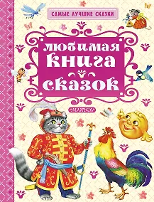 Купить СамЛучСказки Толстой А. Любимая книга сказок — Фото №1
